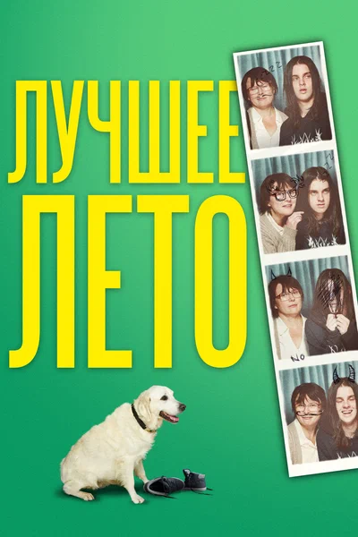 Постер: Лето Бэгнольдов